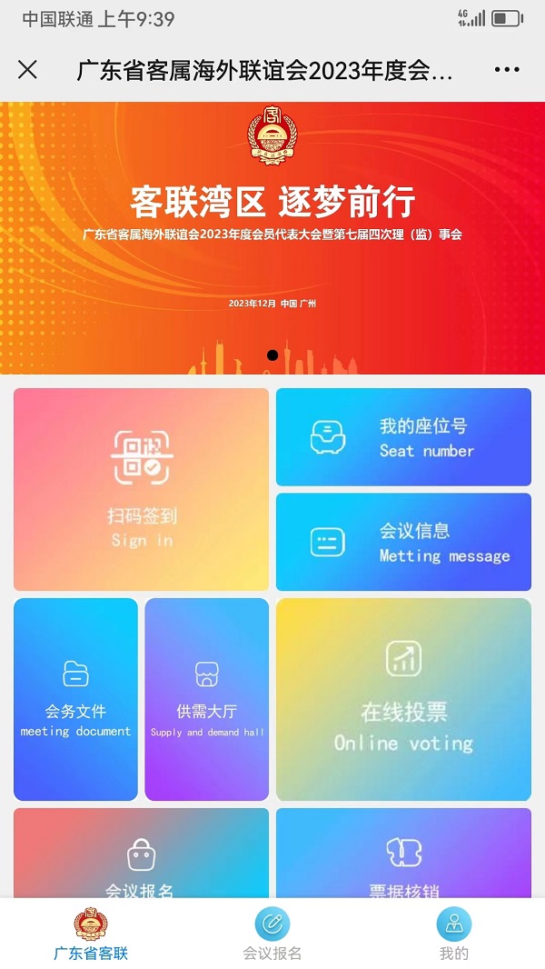       “客聯灣區 逐夢前行”2023年廣東省客屬海外聯誼會