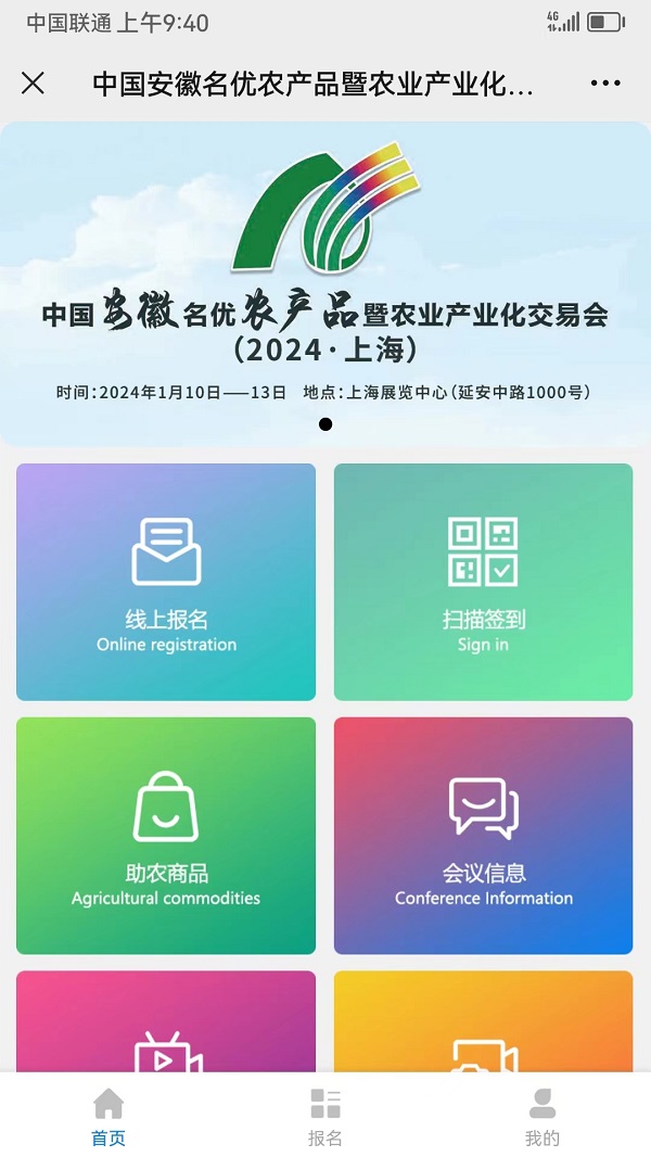 中國安徽名優農產品暨農業產業化交易會