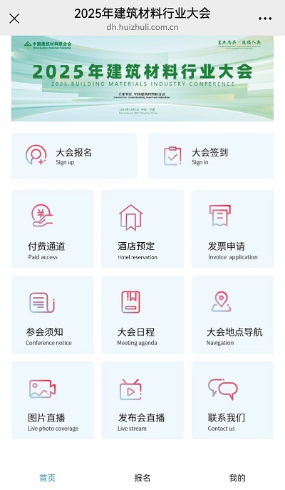 2025年建筑材料行業(yè)大會(huì)成功舉辦！